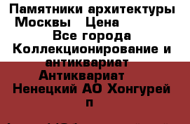Памятники архитектуры Москвы › Цена ­ 4 000 - Все города Коллекционирование и антиквариат » Антиквариат   . Ненецкий АО,Хонгурей п.